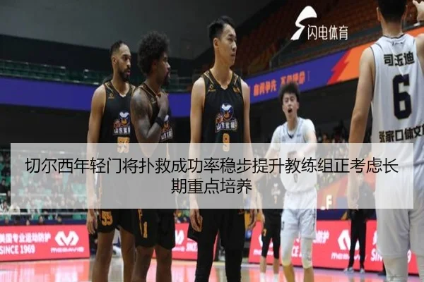 切尔西年轻门将扑救成功率稳步提升教练组正考虑长期重点培养