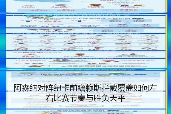 阿森纳对阵纽卡前瞻赖斯拦截覆盖如何左右比赛节奏与胜负天平